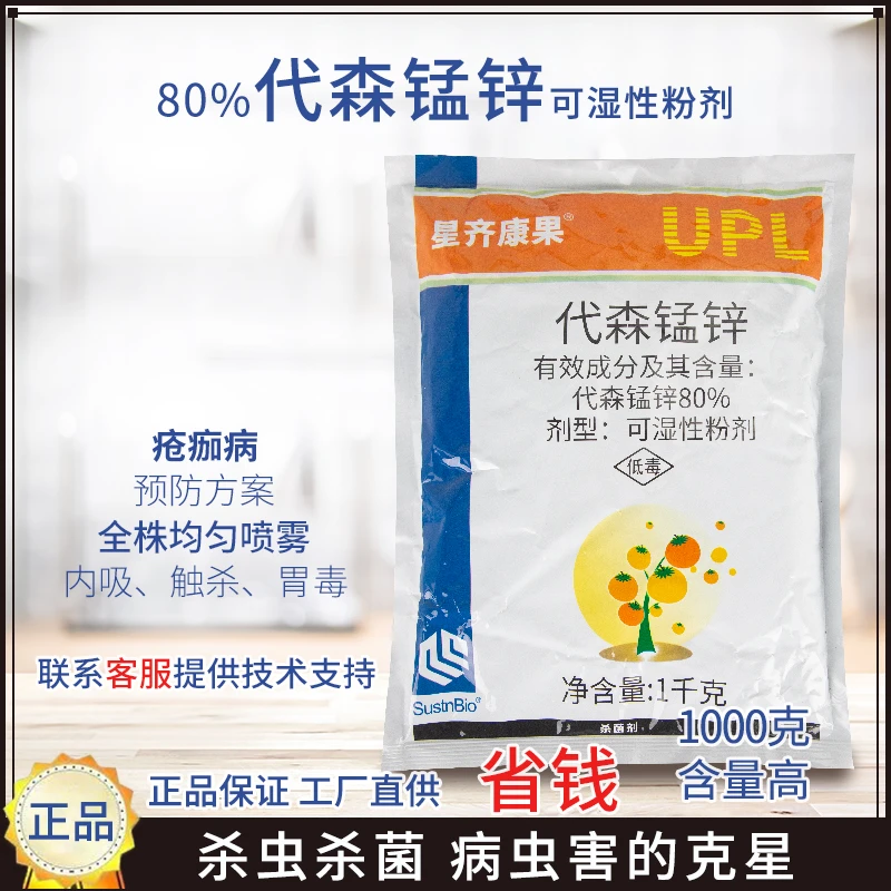 代森锰锌蔬菜果树早疫病柑橘树脂病光谱杀菌剂农药可湿性粉剂