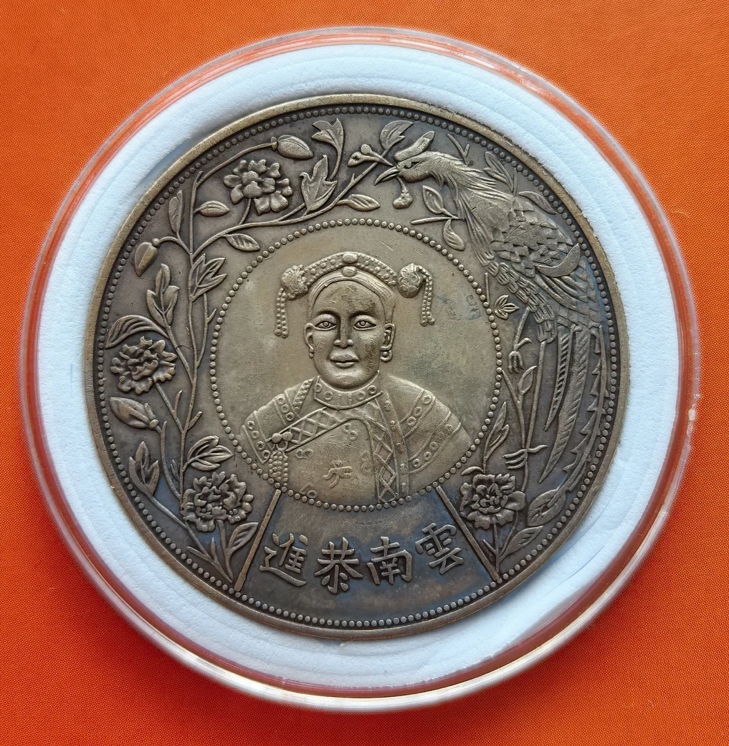 云南恭进银币，现代真银工艺品。