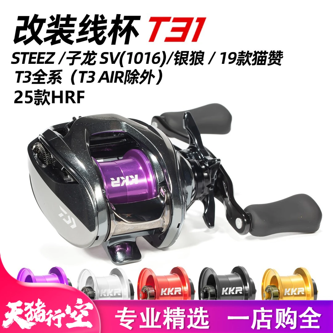 Steez/子龙/猫赞/银狼天猪 KKR T31-M/T31-PG水滴轮更换改装线杯