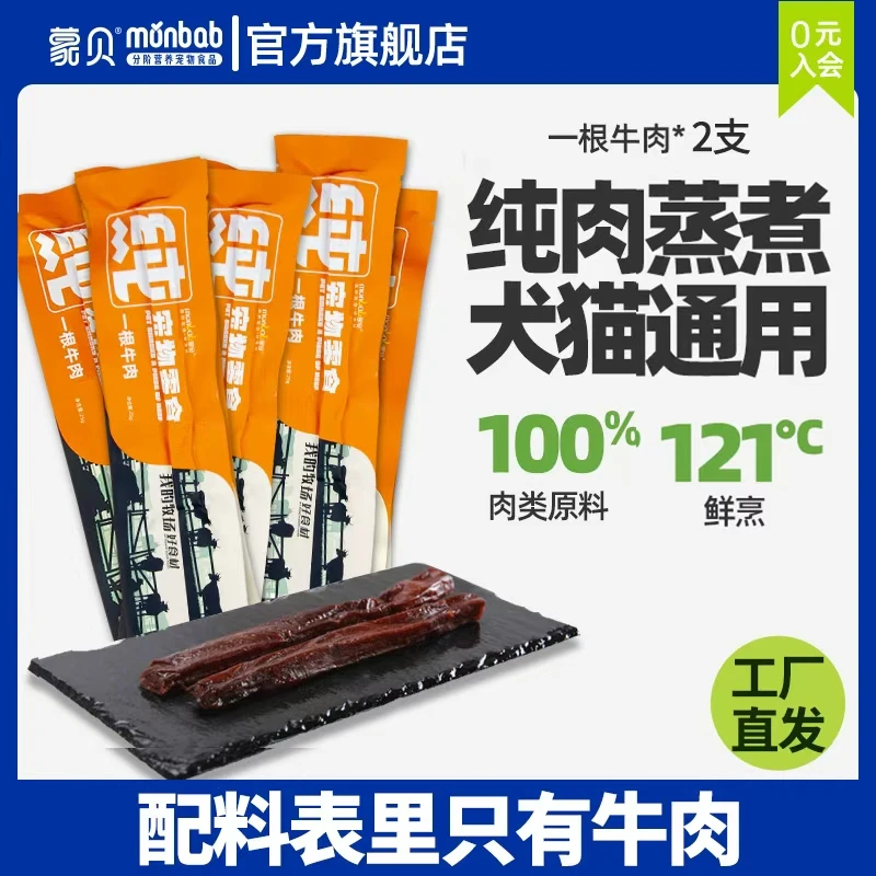 蒙贝宠物零食一根牛肉犬猫通用训练奖励牛肉干25g*15根