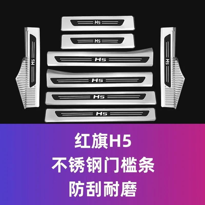 适用于红旗H5不锈钢门槛条迎宾踏板防刮耐磨内饰改装防护长安