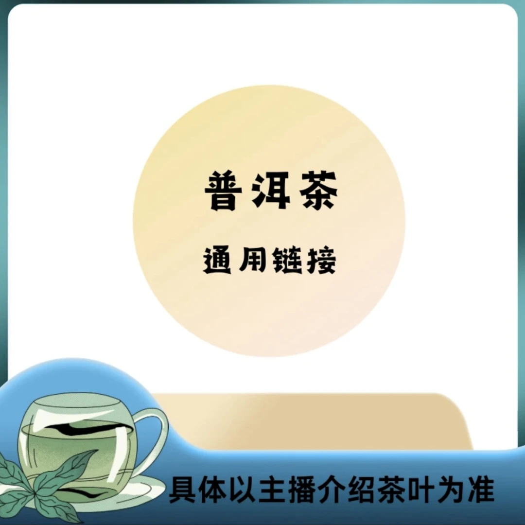 普洱茶【茶样】通用链接（以主播介绍为准）