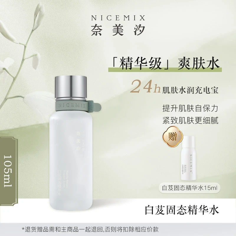 【奈美汐NICEMIX】白芨固态精华水深层补水保湿爽肤水