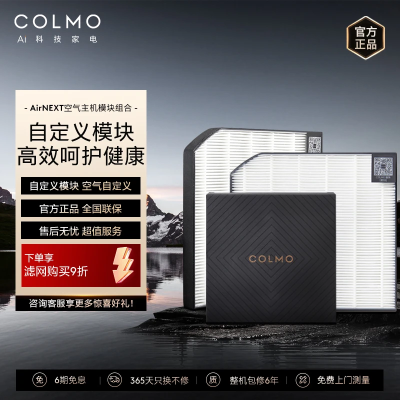 COLMO空调功能室内模块配件Air空间站柜机空调除菌除味除甲醛滤芯