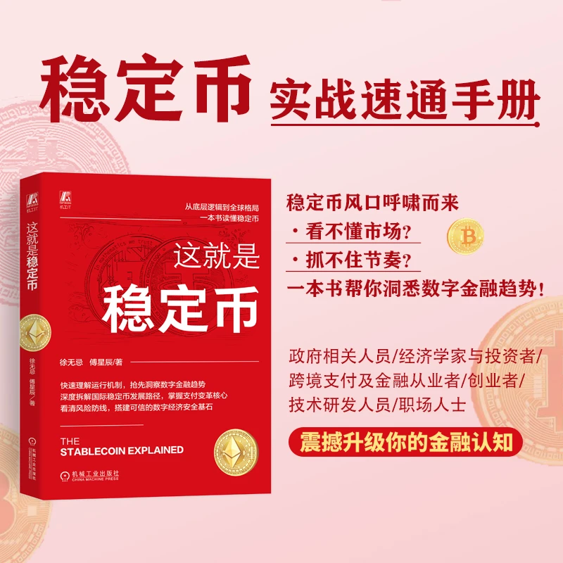 这就是稳定币 快速理解运行机制，抢先洞察数字金融趋势 官方正版