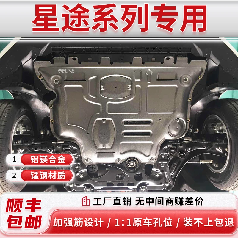 【包安装】星途系列发动机护板LX（追风）TX 凌云TXL揽月铝镁合金护板