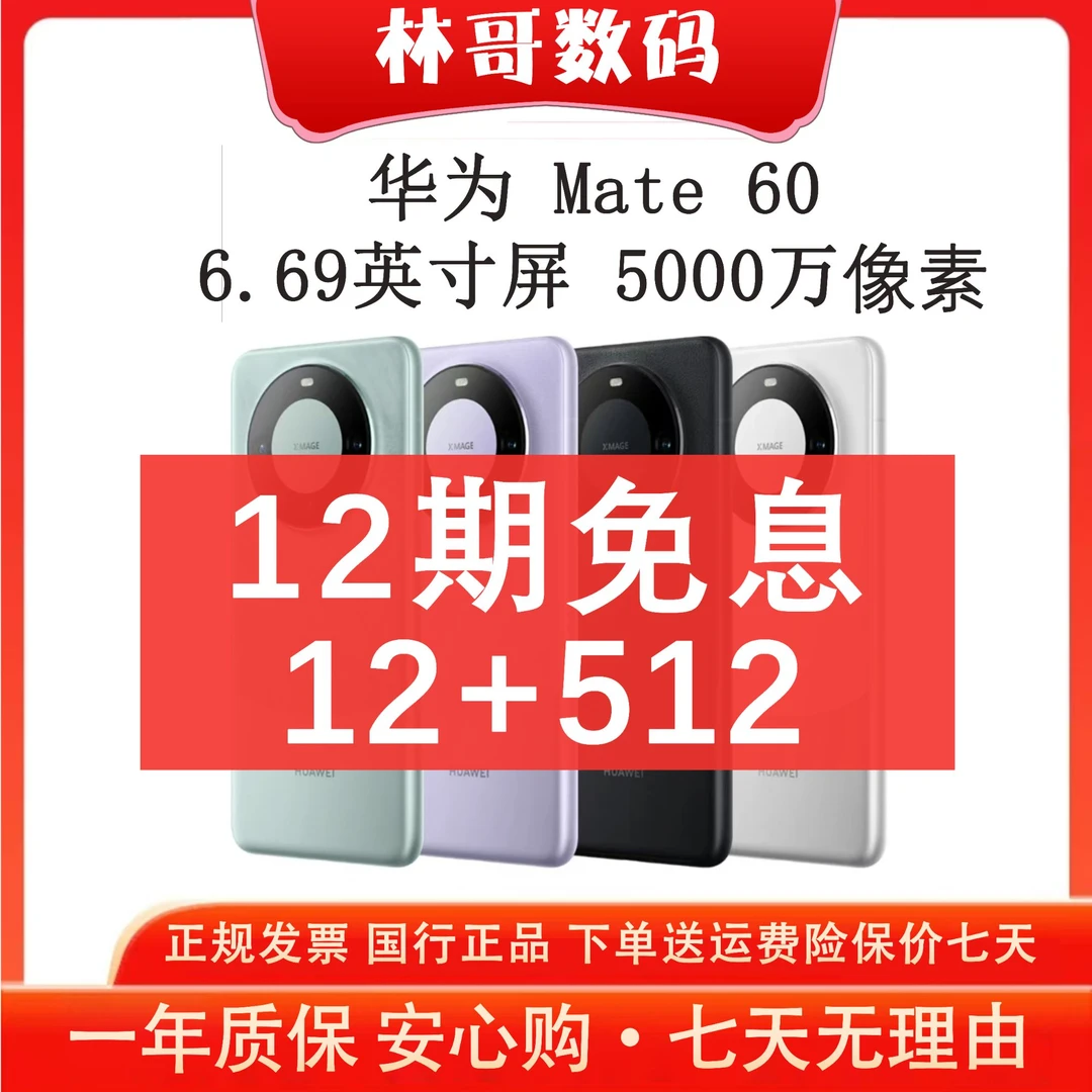 准新品 Huawei/华为 Mate60 双向北斗【512】卫星通信 玄武架构 林