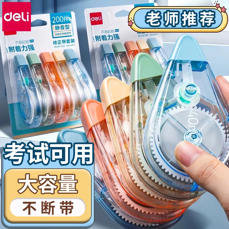 得力XZ101-A2修正带套装_5mm*12m膜带(混)(套)