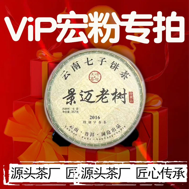 宠粉变现-2016年景迈老树普洱生茶