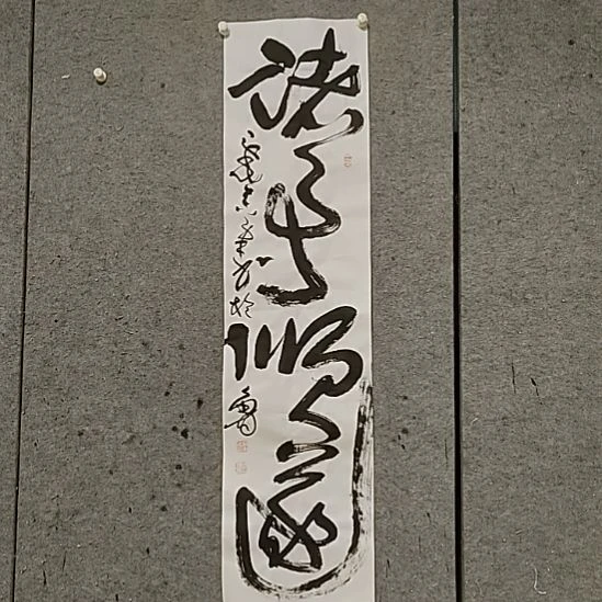 D***行书法宋秉民。诸事顺遂，四尺对开