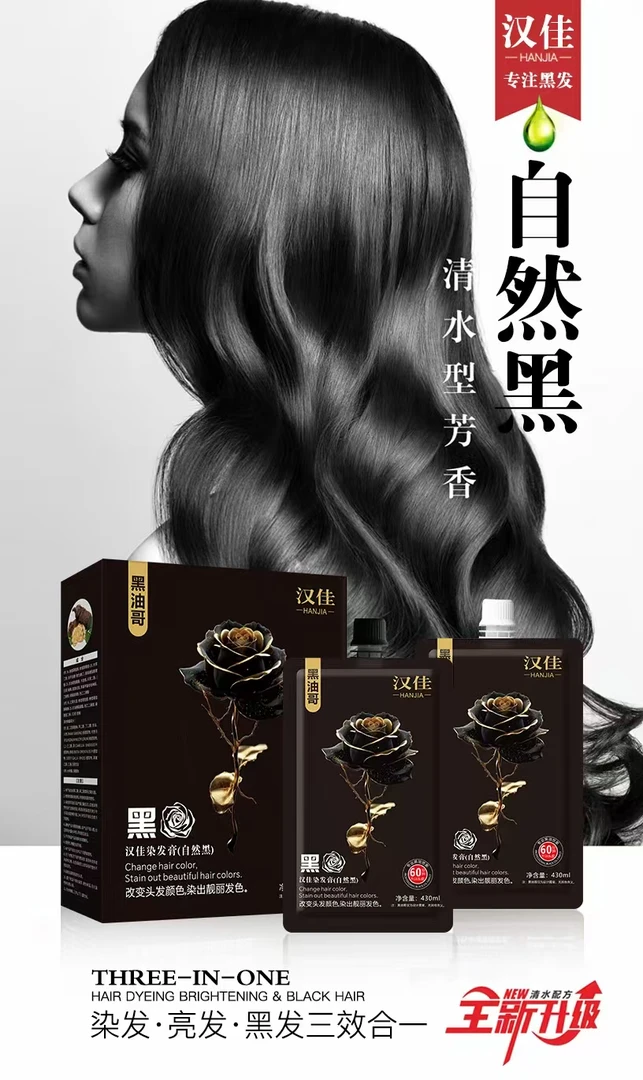 夏天不发红/黑玫瑰黑油60分钟不沾头皮不发红专业焗油黑油自然黑