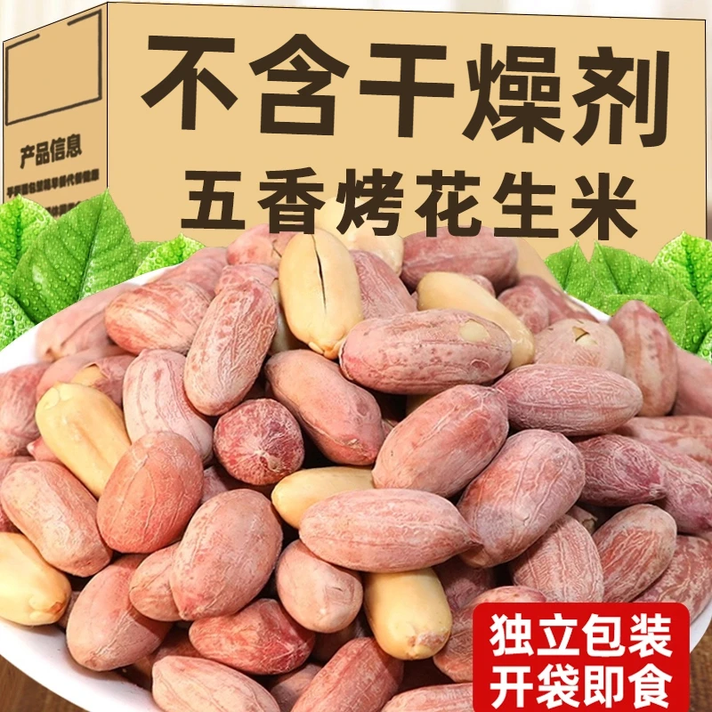 【净重】五香花生米烤花生香酥脱油爽口咸香美味下酒菜解馋休闲开袋