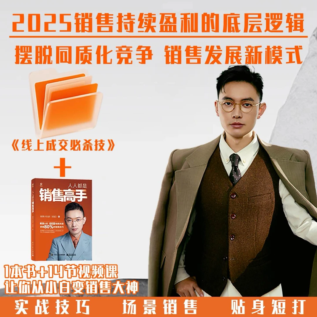 【销售大玩家正版书】人人都是销售高手+线上成交必杀技+电子资料