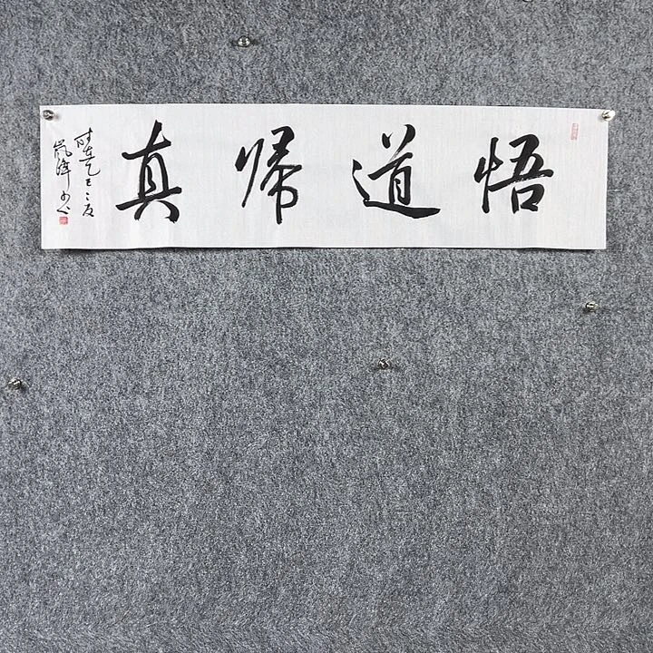 书法高老师书法四平悟道归真