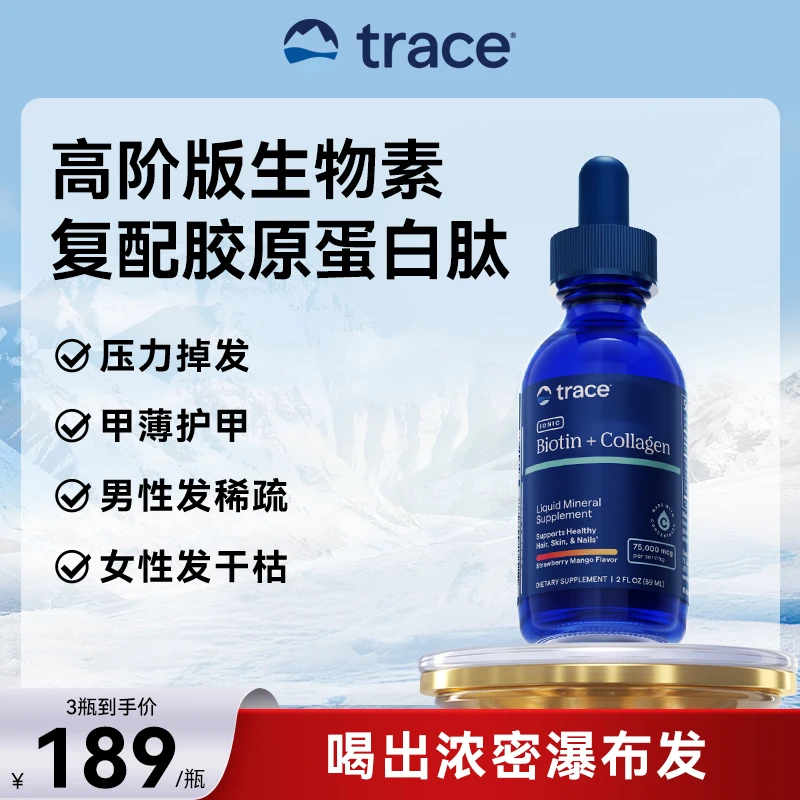 Trace生物素胶原蛋白滴剂 美国进口护发养发b族女士头发指甲-zb