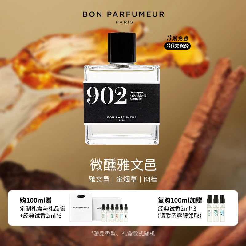 Bon Parfumeur柏氛902香水EDP 午夜琥珀金烟 特别系列 持久留香
