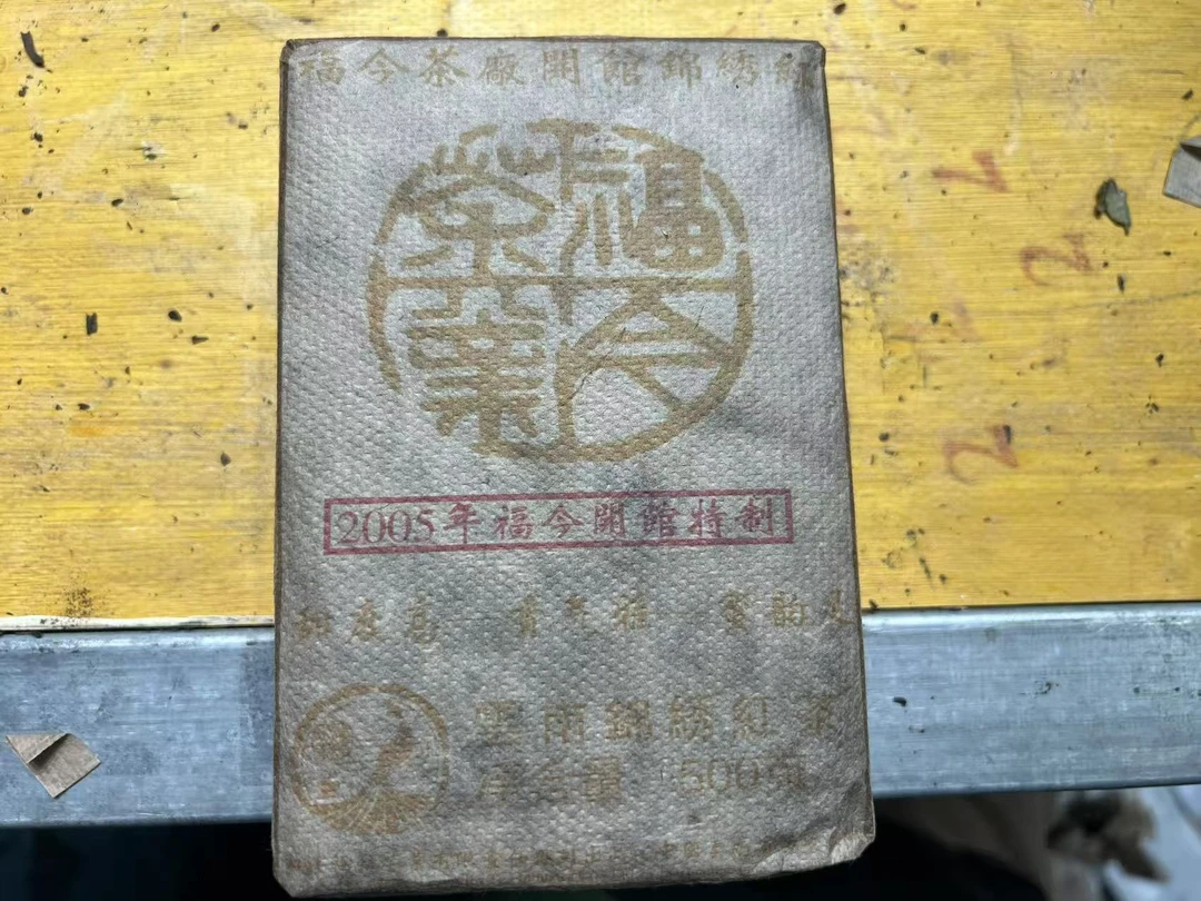 （阿鹏甄选）2005年福今晒红 500克  红茶 668号 10月22日