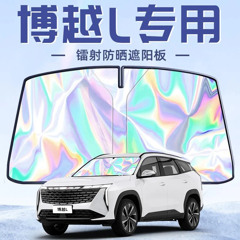 适用于吉利博越L专用遮阳板罩伞帘挡防晒隔热前挡风玻璃汽车用品