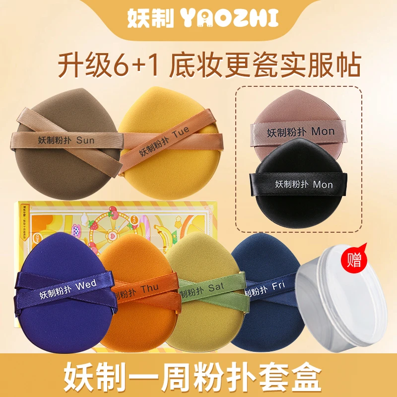 妖制一周粉扑粉底液气垫专用定妆干湿两用化妆海绵带收纳盒加大款