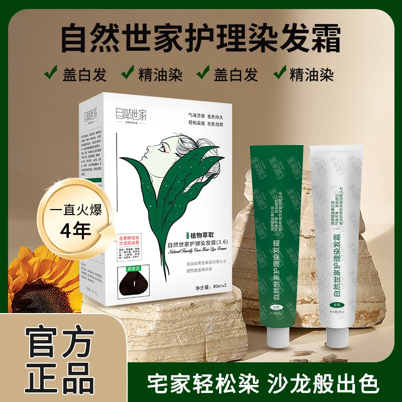 自然世家植物健康染发霜温和遮盖白发无对苯二胺无氨水在家轻松染