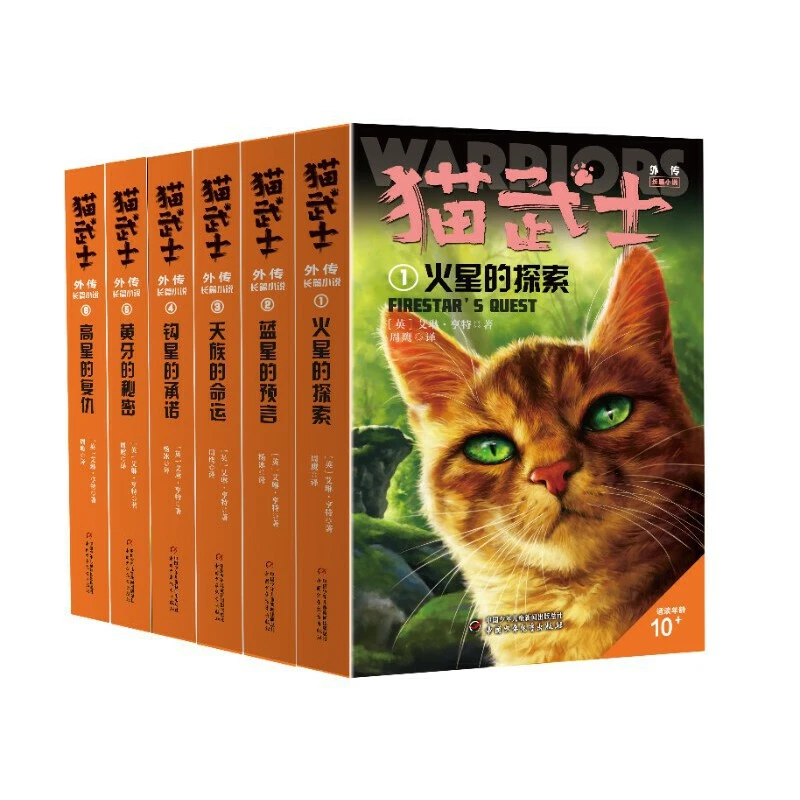 猫武士外传·长篇小说 第一辑（1-6）纪念版（全6册）