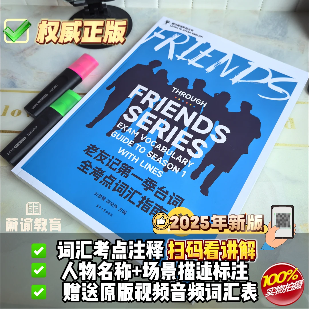 2025新版老友记台词中英对照剧本全考点词汇指南学生口语听力书籍