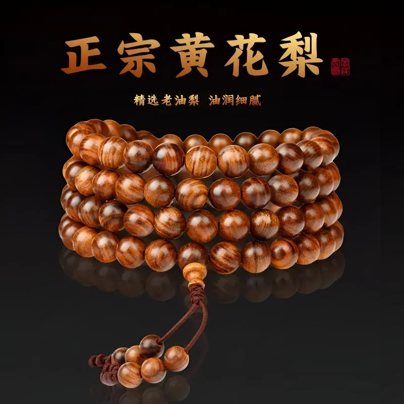 黄花梨手串108颗文玩念珠多圈手串男款木质手链盘玩多圈串珠手链