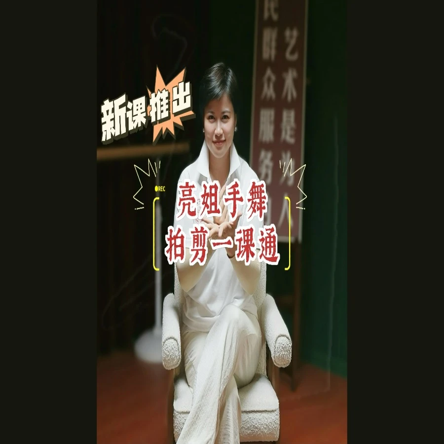 亮姐手舞《拍剪一课通》线上课程