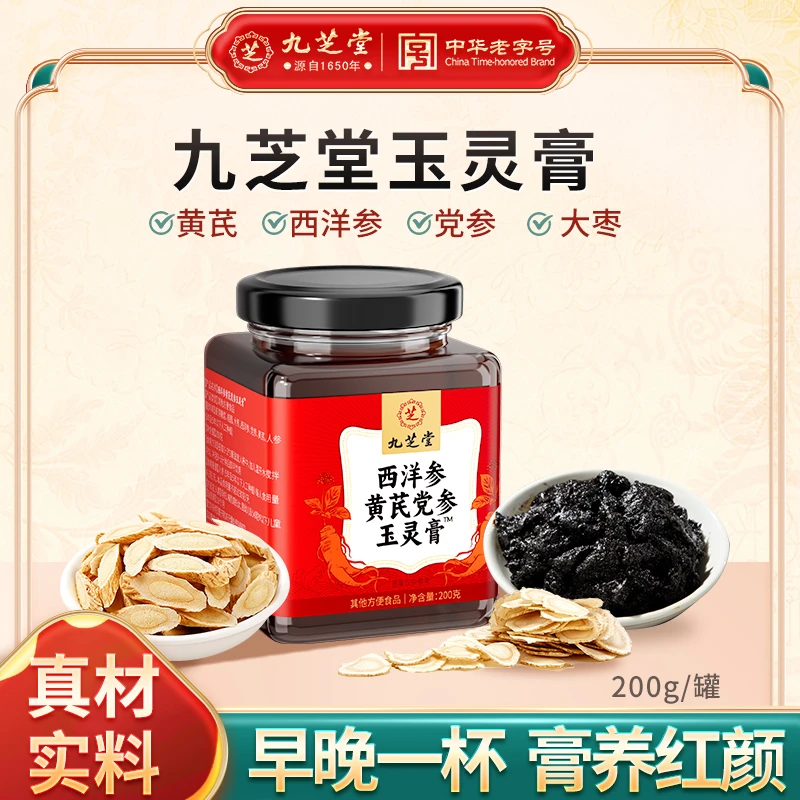 【膏养美人】九芝堂西洋参玉灵膏黄芪党参古法蒸制女生面色红润滋补