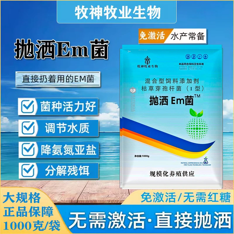 em菌水产养殖专用枯草芽孢菌杆菌净水无需扩培鱼虾蟹塘饲料添加剂