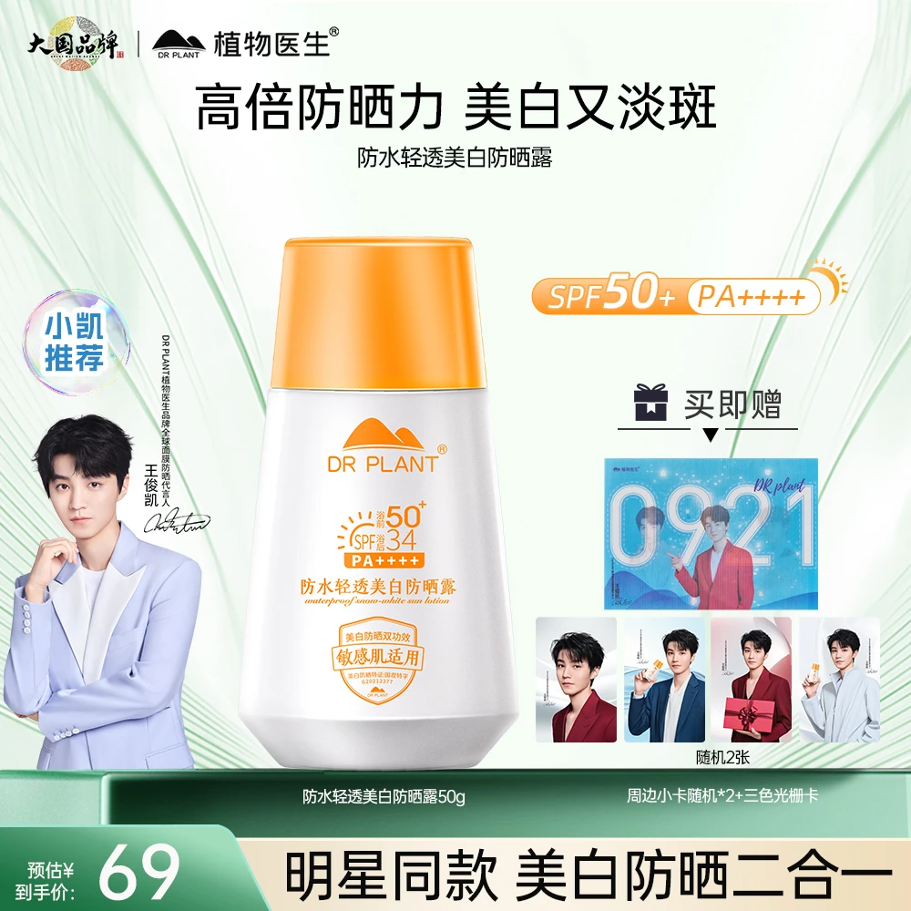 【小凯同款防晒】植物医生防水轻透美白防晒露SPF50+祛斑正品官旗