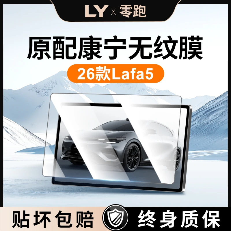 适用26款零跑lafa5钢化膜中控贴膜屏幕保护汽车用品改装专用领跑