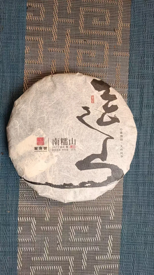 【聚仓号】2017南糯山  200g饼茶 普洱茶 云南大叶种生茶 线下高藏