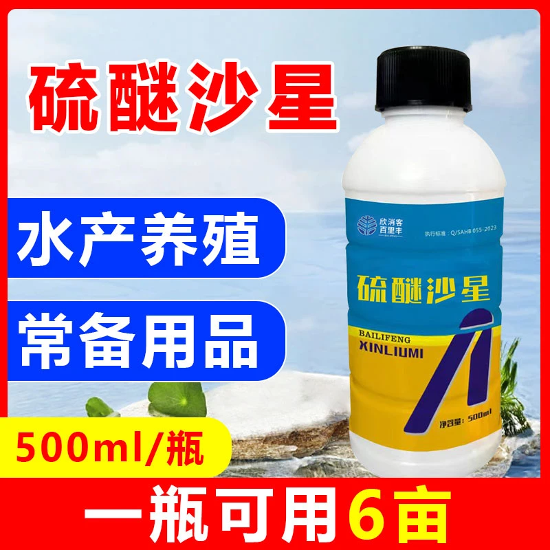 硫醚沙星鱼虾蟹塘常备水产养殖正品一瓶可用6亩