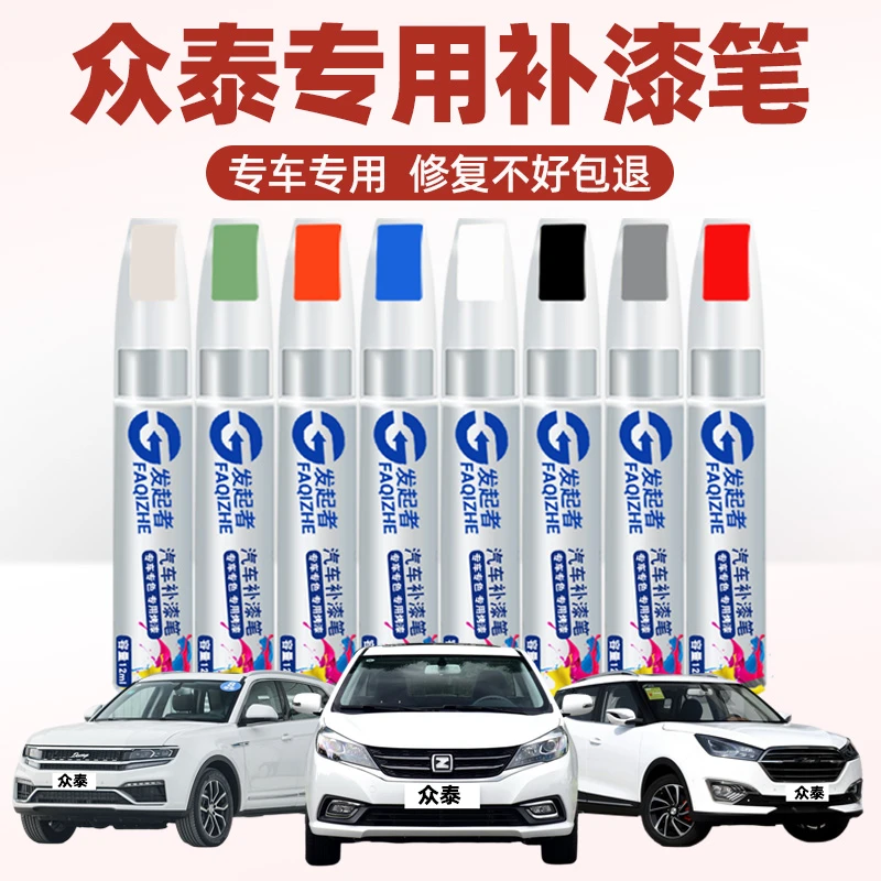 适用众泰t600补漆笔大迈x5汽车z300划痕修复t700汽车专用e200车漆