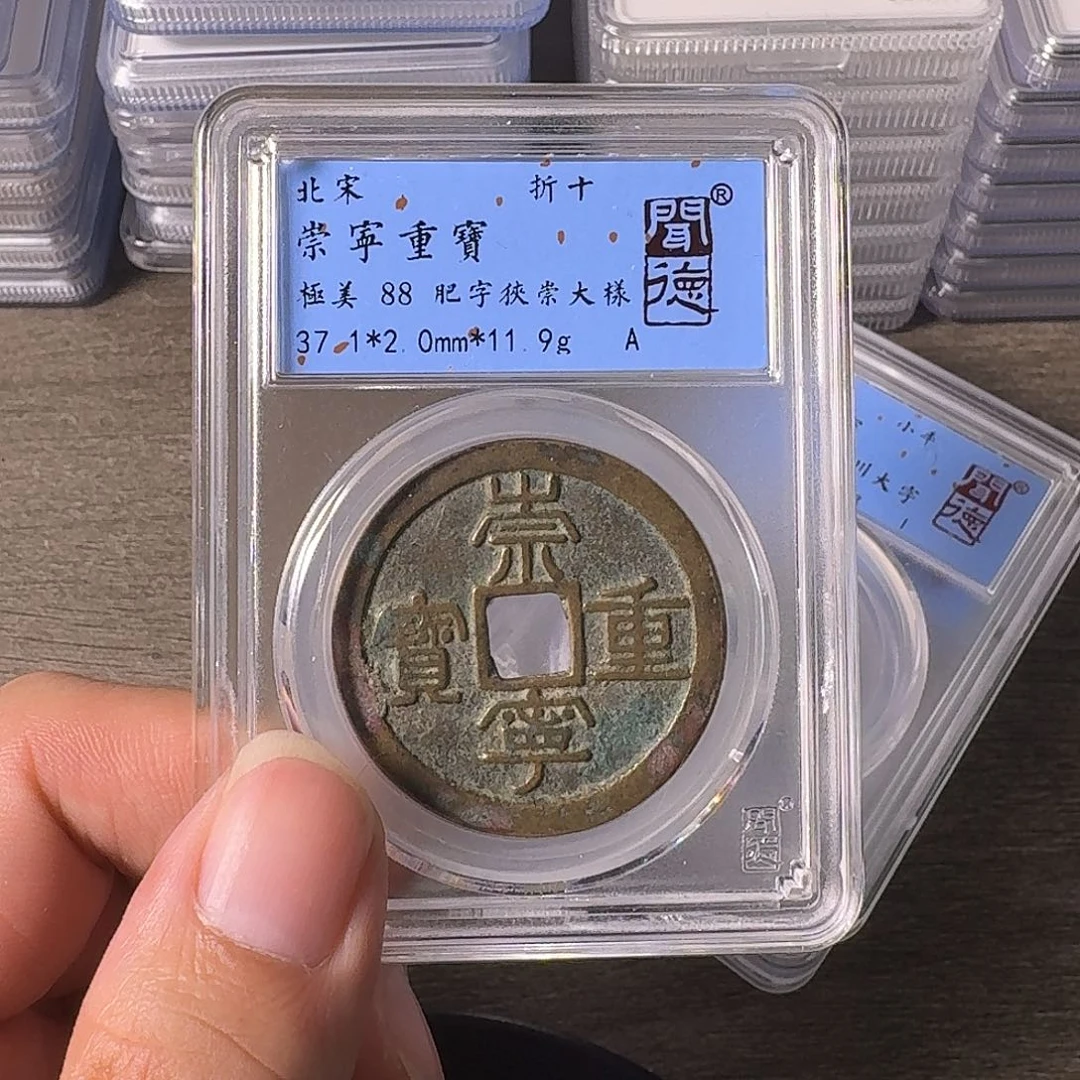 铜A闻博文化崇宁重宝