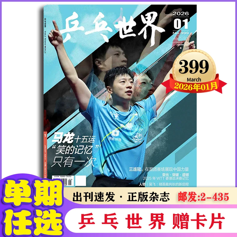 乒乓世界杂志2026年1-12月全年12期/半年6期订阅 体育运动期刊