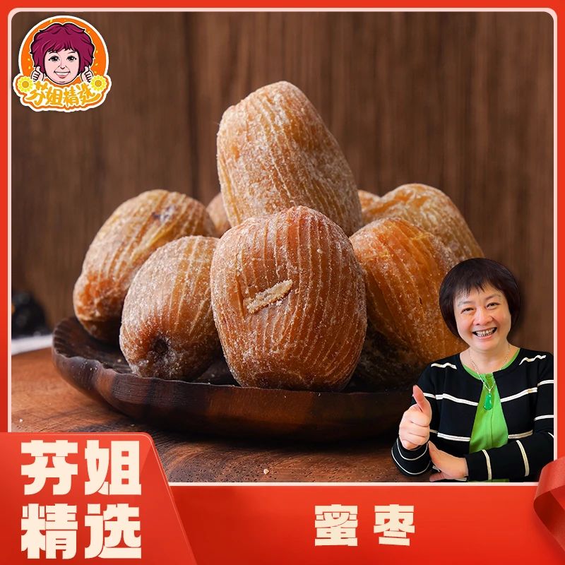 【芬姐向欣】金丝蜜枣