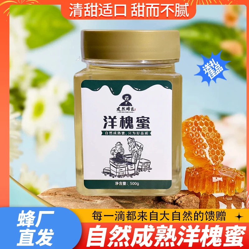 洋槐蜜新鲜水白色生蜂蜜健康营养清润香甜蜂场直发品质无忧槐花蜜