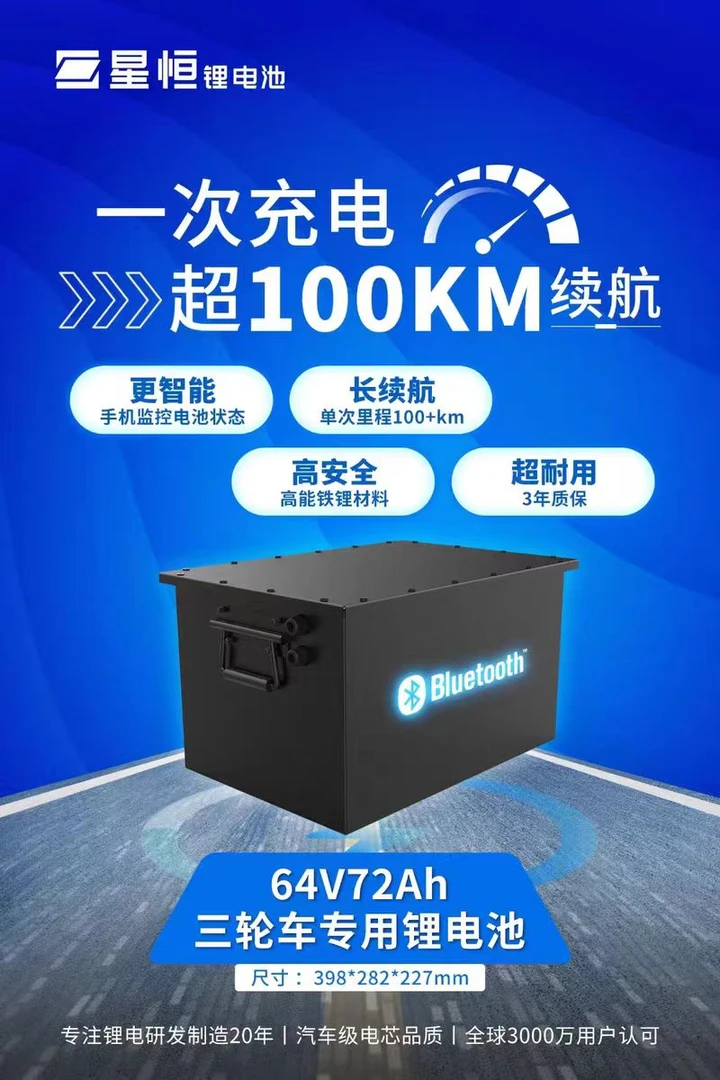 星恒三轮车四轮车智能大容量锂电池全国联保超长续航