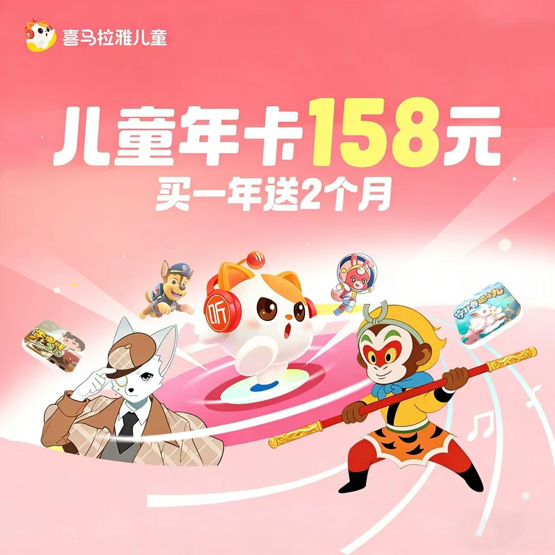 【到手14个月】喜马拉雅儿童会员年卡加赠双月卡