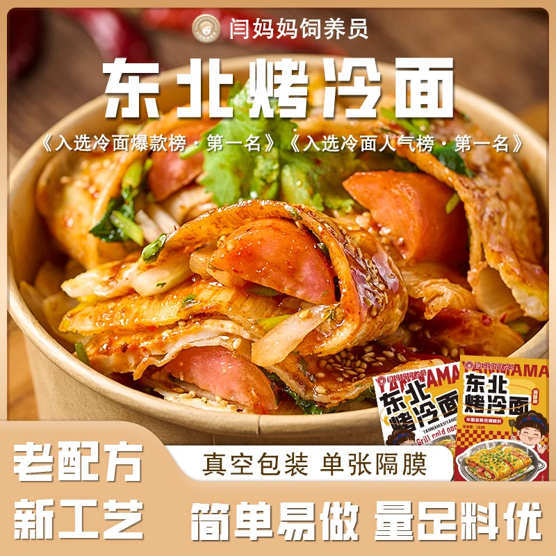 「闫妈妈」正宗东北烤冷面片带烤冷面酱料速食食品家庭装烤冷面片