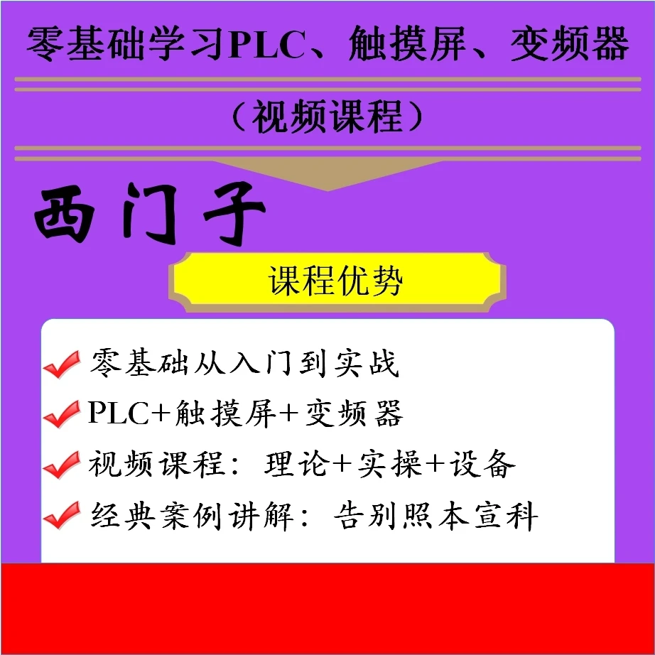 西门子200 SMART 从入门到实战