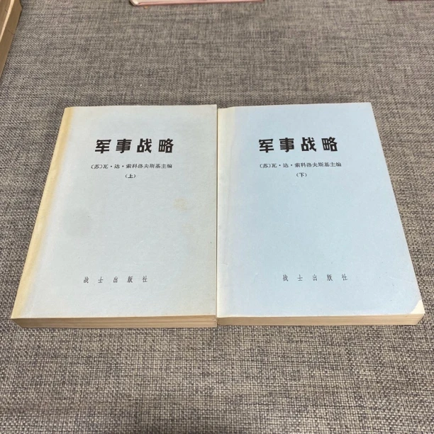 99新  军事战略（全两册）战士出版社 b4