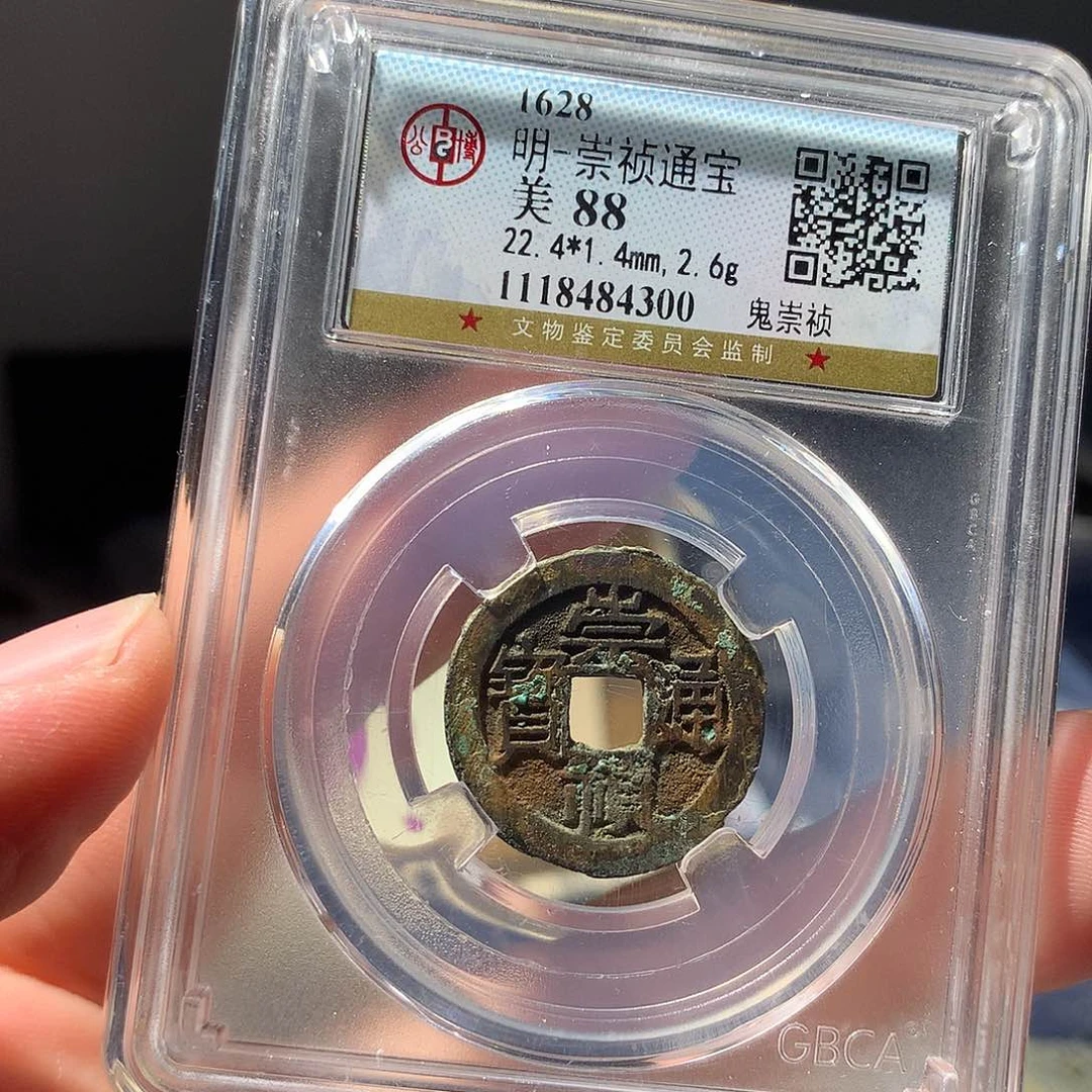 金属QY。崇桢通宝88分4300