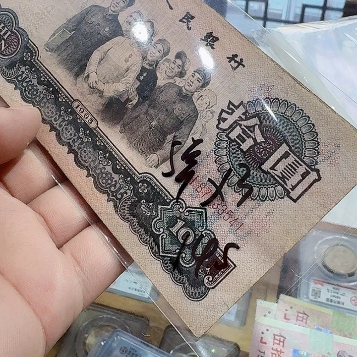 一九六五年十元纸币