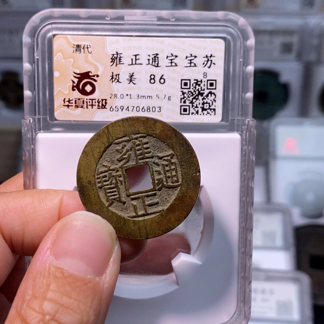 铜夜*好多乾 雍正苏局