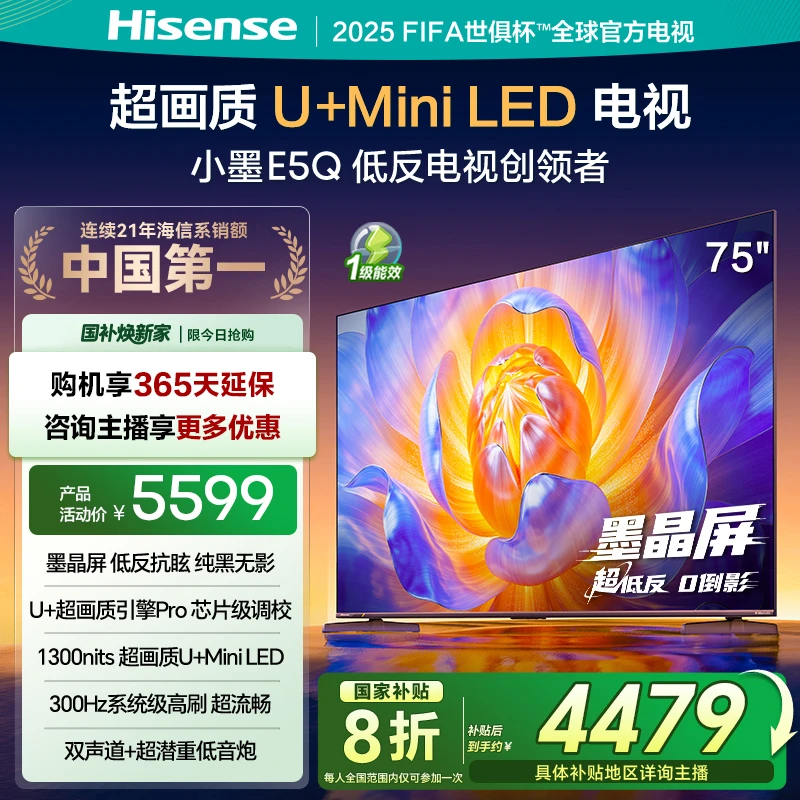 【国补立减】海信电视机E5Q 75英寸 U+MiniLED墨晶屏 高刷