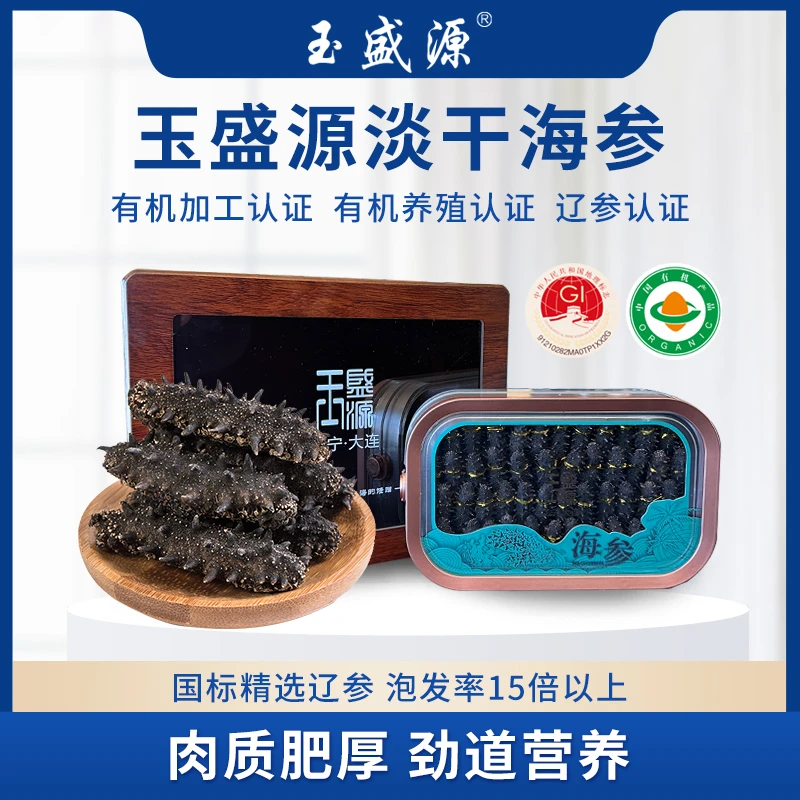 玉盛源淡干海参300g×1盒（三种大小规格选择）