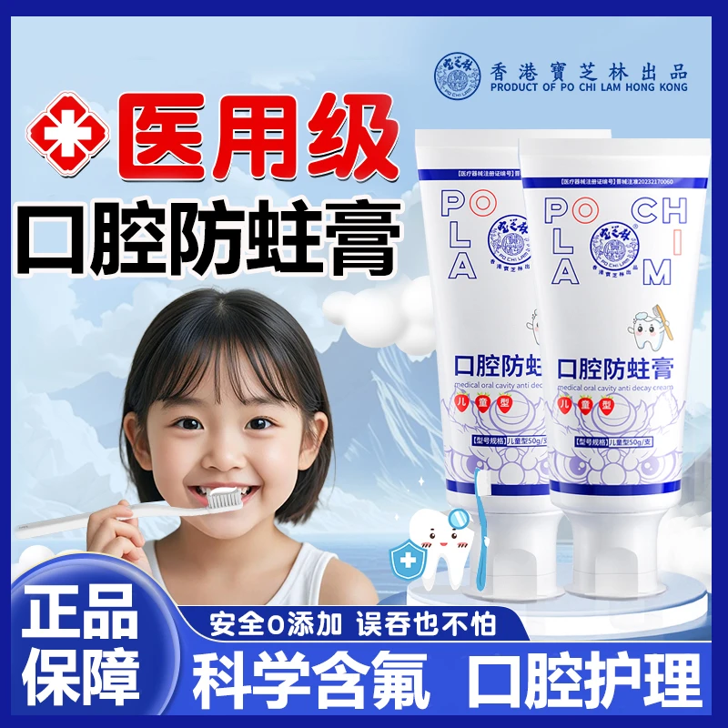 PO CHI LAM/宝芝林口腔防蛀膏儿童含氟膏防蛀牙龋齿3到6到12岁换牙期固齿